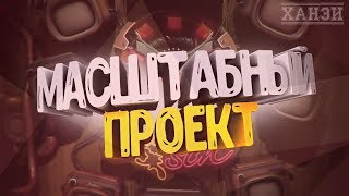МАСШТАБНЫЙ ПРОЕКТ НАД ИНТРОМ КАК У МАРМОКА №1