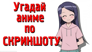 Аниме тест, УГАДАЙ АНИМЕ ПО СКРИНШОТУ