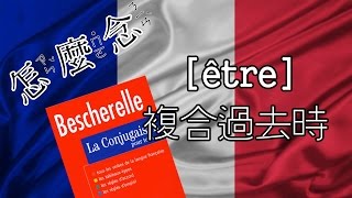 [怎麼念]être 複合過去時 (Passé composé) [動詞變化] [法文]