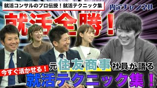 就活全勝！元住友商事社員が伝授 就活テクニック集｜就職、就活のための内定チャンネルVol.295