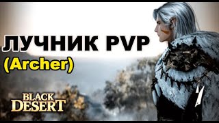 BDO: Лучник (Archer) PVP Highlight #2 Black Desert (MMORPG)