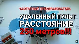 Панель от частотника на 250 метров!!! Управление. Частотный преобразователь. Преобразователь частоты