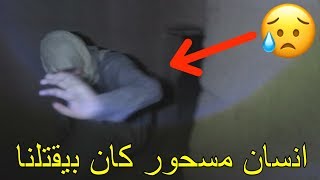 مغامرت بيت المسحور...فجأه طلع لنا!!!
