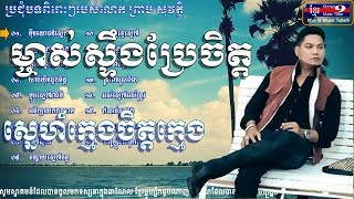 ព្រាបសុវត្តិ old song | ព្រាប សុវត្ថិ old song | Mern yuch sne preap sovath | Preap sovath old song