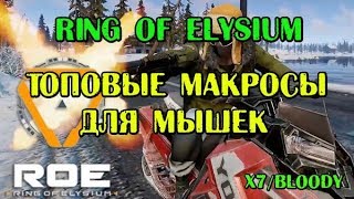 Макросы для Ring of Elysium (ROE) Bloody/x7