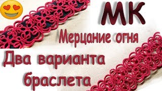 МК БРАСЛЕТ "МЕРЦАНИЕ ОГНЯ", ДВУХСЛОЙНОЕ КРУЖЕВО С ЛЕНТОЙ | Фриволите/Анкарс/Tatting