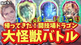 【新弾】これぞドラゴン！！〝頂きの闘技場〟の盤面力がヤバすぎ大怪獣バトル！！【シャドウバース/ Shadowverse】