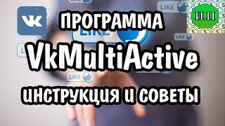 VkMultiActive - Лайкинг ВКонтакте / Программы для заработка
