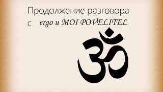 Продолжение разговора с ergo и МАМА ЭТО ПОБЕГ [MOI POVELITEL]