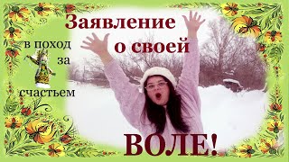 Заявление о своей Воле! В поход за счастьем.
