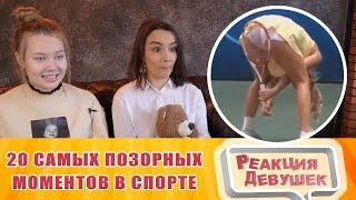 Реакция девушек - 20 САМЫХ ПОЗОРНЫХ МОМЕНТОВ В СПОРТЕ. Реакция