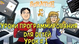 Программирование для детей на Scratch