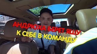 ЯША РУБИТ ПРАВДУ ПРО ТУРИКА. АНДРЕЙ ЩАДИЛО ВЗЯЛ ЯШУ К СЕБЕ В КОМАНДУ