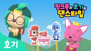 【어린이 율동】 꽉꽉이 자장가 | 핑크퐁과 호기의 댄스타임 3화 | 핑크퐁 원더스타 | 꽉꽉이를 부탁해 | 호기! 핑크퐁 - 놀면서 배워요