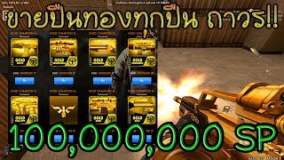 SF - ขายปืนทองแล้ว! ถาวรด้วย!! 100,000,000 SP [GOLDSeries] #SF100M