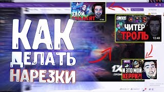 Как Делать Нарезки со Стримов Stray228 | Как Скачать Видео с Ютуба или Twitch в Лучшем Качестве