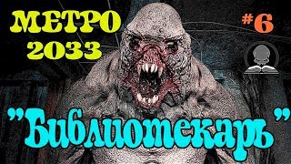 Прохождение Метро 2033 Redux / Metro 2033 Redux Прохождение [Библиотекарь] #6
