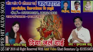 Indarman sahu-Jas geet-Diya Jale इन्दरमन साहू-जस गीत-दिया जले Mp3