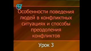 Психология конфликта. Урок 3. Виды конфликтов. Поведение людей в конфликтных ситуациях