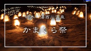 [HD] 湯西川温泉かまくら祭/Kamakura-matsuri Festival in Yunishigawa-Onsen Hot Spring (Japan)