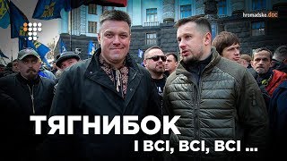 Тягнибок і всі, всі, всі... / Hromadske.doc