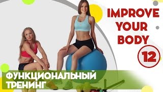 Функциональный тренинг для женщин - фитнес дома вместе с FitBerry | Improve your body 12