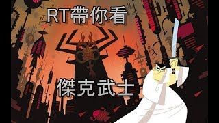 聽說傑克武士完結了，那麼就讓我們來複習一下傑克武士前四季吧!