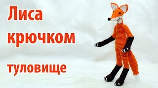 ? Лиса крючком - туловище ?