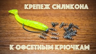 Крепеж резины на офсетный крючок. Пружинки для офсета.
