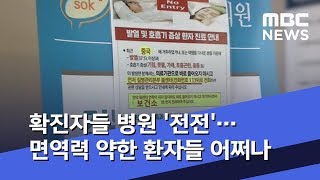 확진자들 병원 '전전'…면역력 약한 환자들 어쩌나 (2020.02.04/뉴스데스크/MBC)