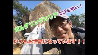 ボルダリングエリア北山公園でゴミを拾ってきた！