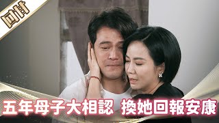 《好戲回甘》市井豪門 EP179 五年母子大相認 換她回報安康