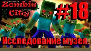 Minecraft PE. Выживание в Zombie City. Восемнадцатая часть: Исследование музея.