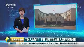 [中国财经报道] 中国人民银行：P2P网贷将全面接入央行征信系统 | CCTV财经