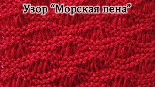 Вязание спицами. Узор "Морская пена". Узор со снятыми петлями.