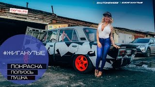 Постройка дрифт ВАЗ-2106! Покраска в гараже, замена полуоси, красим балончиком! #Жиганутые