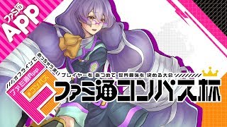 【#コンパスLIVE】ファミ通コンパス杯2nd 2月シーズン大会決勝トーナメント