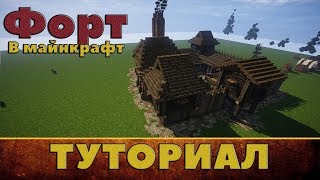 ФОРТ В МАЙНКРАФТ | Майнкрафт постройки | let's build a fort in minecraft