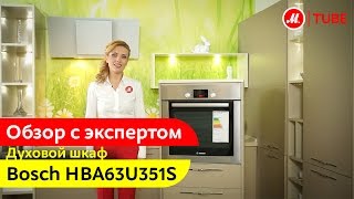 Видеообзор духового шкафа Bosch HBA63U351S с экспертом М.Видео