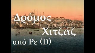 ΛΑΪΚΟΙ ΔΡΟΜΟΙ στο ΑΡΜΟΝΙΟ ΧΙΤΖΑΖ ΡΕ D ΚΛΙΜΑΚΑ και ΣΥΓΧΟΡΔΙΕΣ
