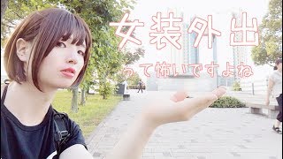 【体験談あり】女装外出って怖いよね　女装外出のハードルを下げるためには！！？