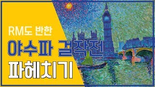 【전시리뷰】 RM도 반한 세종문화회관 "야수파-걸작전"