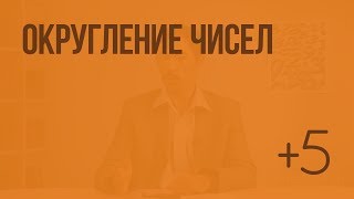 Округление чисел. Видеоурок по математике 5 класс