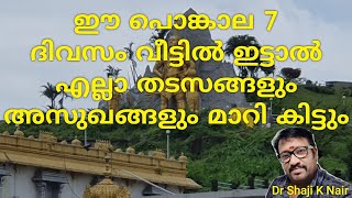 ഈ പൊങ്കാല 7 ദിവസം വീട്ടിൽ ഇട്ടാൽ എല്ലാ പ്രശ്നങ്ങളും മാറി കിട്ടും Astrology tips in Malayalam