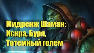 Мидренж Шаман - Искра, Буря, Тотемный голем.