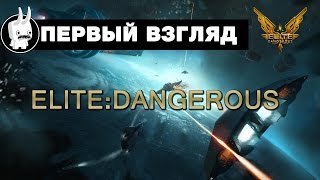 Elite: Dangerous - Первый взгляд(Обзор)