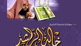 خالد الراشد - قصة التوبه - حصري قصة التزام الشيخ على لسانه