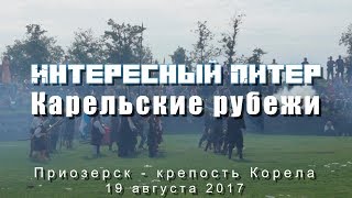 Военно-исторический фестиваль «Карельские рубежи» - 19 августа 2017 | Приозерск - крепость Корела