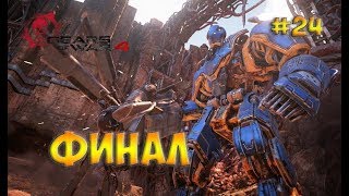 Gears of War 4☻фИНАЛ - часть 24 прохождение на русском языке