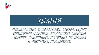 10 класс - Химия - Ароматические углеводороды. Бензол. Состав. Свойства. Получение. Применение